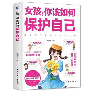 抖音同款】青春期男孩枕边书正版男孩你该如何保护自己父母送给女儿适合看的书籍性教育秘密指南成长手册男孩你该这样保护自己SW