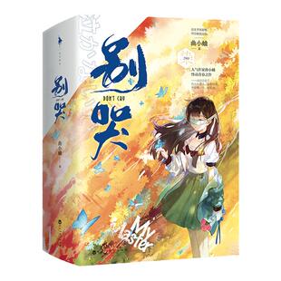 别哭 全2册 曲小蛐 悸动青春之作 清冷腹黑AI科技大神骆湛vs身娇软萌小盲女唐染 小说言情校园青春 曲小蛐小说 别哭小说正版