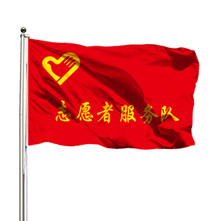 旗帜定做免费设计青年志愿者旗公益服务旗红十会旗先锋队旗突击队义工旗广告彩旗党支部旗团队旗户外旗子制作