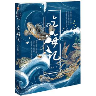 吃海记 朱家麟 著 易中天 朱振藩 欧阳应霁无穷小亮联袂海洋博物