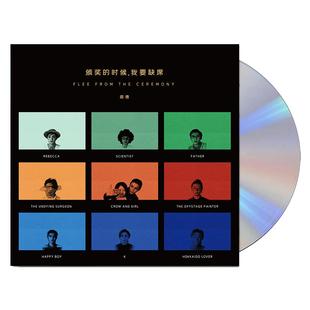 官方正版 裘德专辑 颁奖的时候我要缺席 CD+歌词本
