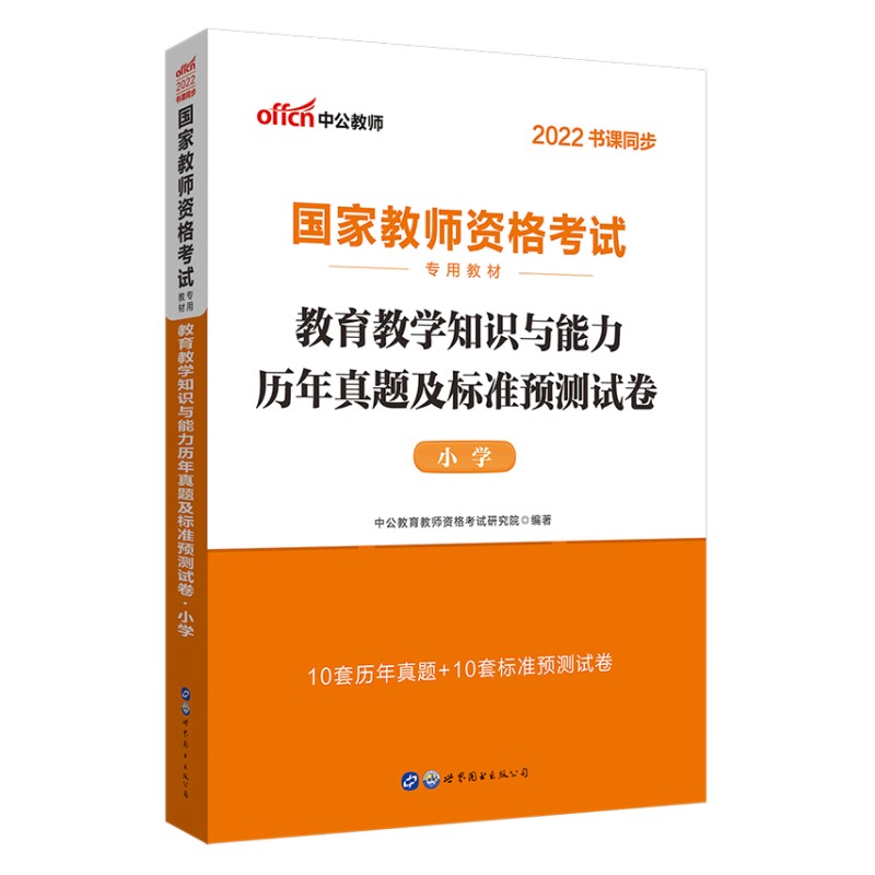 中公教资小学教师资格2025教师资格证考试用书小学 统考国家教师资格证考试书教育教学知识与能力标准预测试卷及专家详解