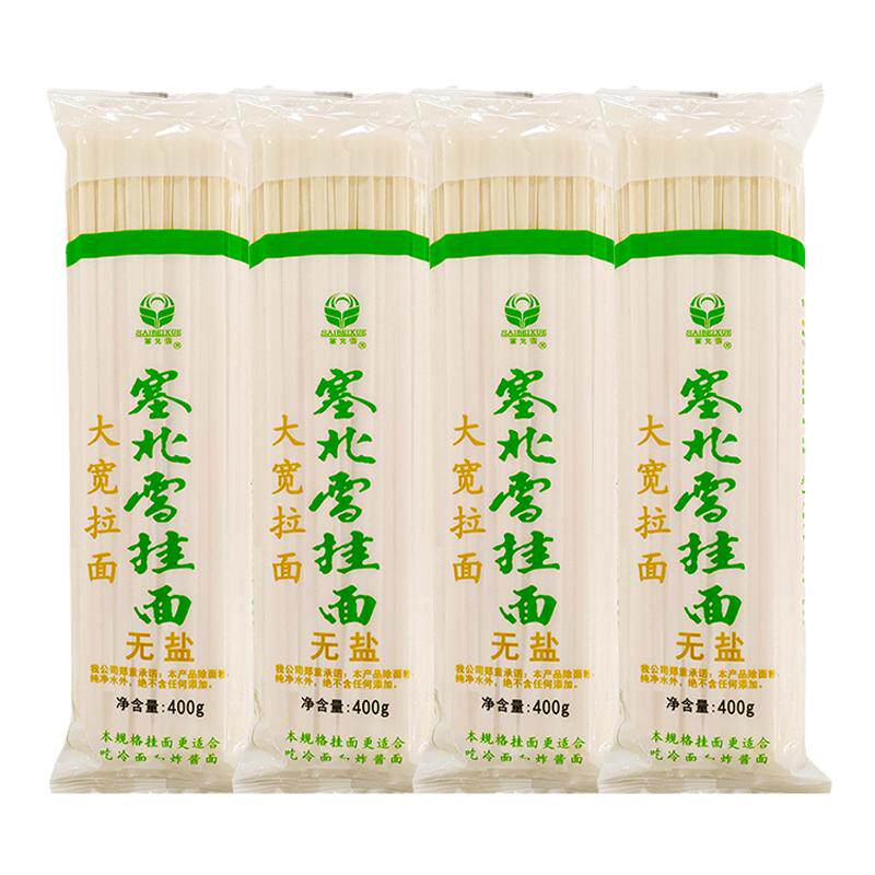 塞北雪大宽拉面0添加无盐6mm原味面条整箱批发拌面挂面400g*4袋