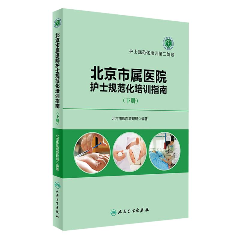 北京市属医院护士规范化培训指南 下册 北京市医院管理局 编著 护士规范化培训第二阶段 人民卫生出版社9787117230742