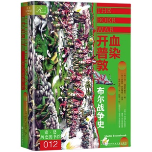 现货 血染开普敦：布尔战争史 [荷兰]马丁·博森布鲁克(Martin Bossenbroek) 著  索恩历史图书馆013 社会科学文献出版社202402