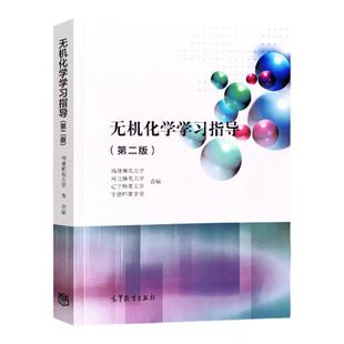 【现货正版】无机化学 第三版 上册+下册+学习指导 第二版 普通高等教育十一五规划教材 高等教育出版社