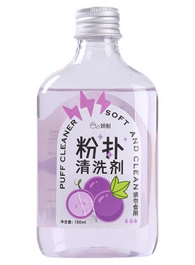 妖制清洗剂粉扑美妆蛋化妆刷专用