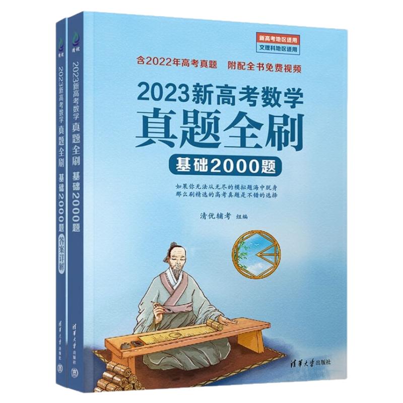 新高考数学真题全刷基础2000题
