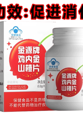 官方正品山楂鸡内金咀嚼片