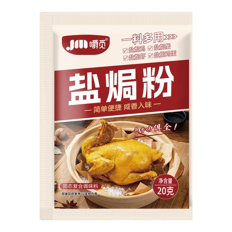 盐焗粉正宗广式家用腌制盐焗鸡粉鸡翅腌料叫花鸡烤窑鸡专用调味料
