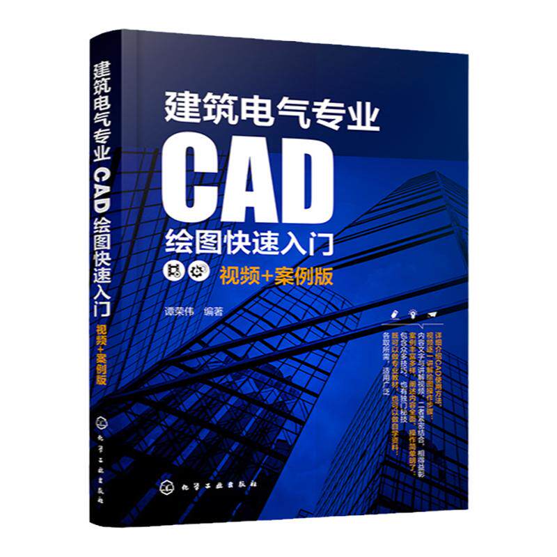建筑电气专业CAD绘图快速入门 视频+案例版 谭荣伟 电气工程CAD CAD入门 建筑电气电气设备安装与施工人员参考 CAD培训实用教材