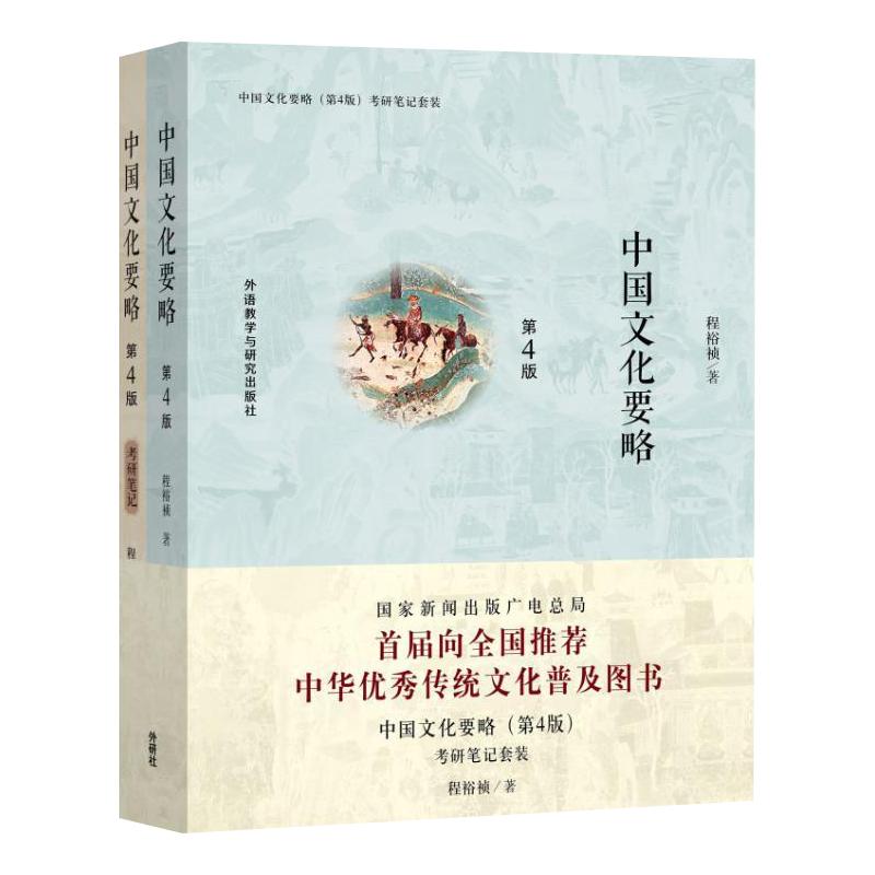 现货 外研社 中国文化要略+考研笔记套装 第四版第4版 程裕祯编著 中国文化入门教程 汉语国际教育硕士专业考研对外汉语教