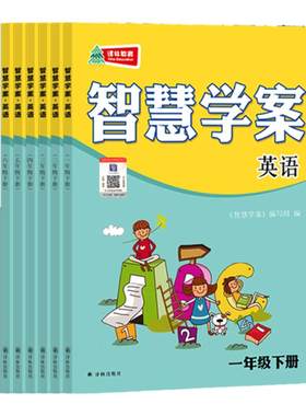2026秋季智慧学案智慧英语学历案二年级四年级五年级上下册小学一年级三年级智慧默写六年级上下册译林教育快乐阅读同步学练译林
