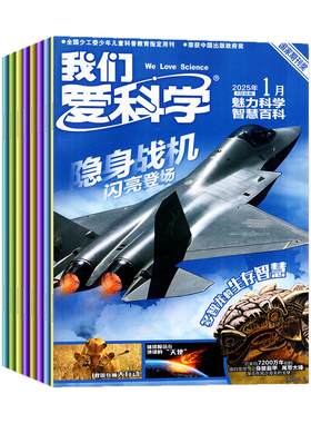 我们爱科学少年2026全年半年订阅