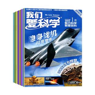 2026年1/2月现货【全/半年订阅送12本小册子】我们爱科学少年版杂志2025年1-12月科学新知百科探秘趣味科普小学初中生非儿童版过刊