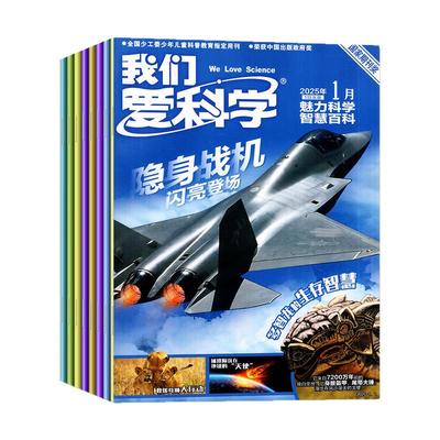 我们爱科学少年2026全年半年订阅