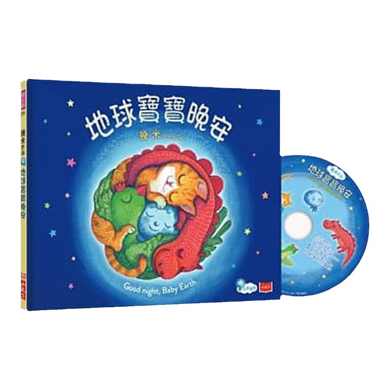 【中图台版】地球宝宝晚安 (中英双语,附朗读cd) 儿童读物 童话寓言 港台原版
