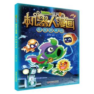 植物大战僵尸2星际保卫战 植物大战僵尸机器人漫画爆笑校园漫画书儿童睡前故事书绘本机器人百科全书植物大战僵尸漫画书