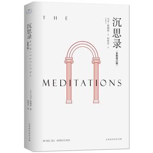 《沉思录》(古罗马)马可•奥勒留著 全新修订版无删减 何怀宏译 斯多葛派著名哲学家 哲学理论畅销书籍
