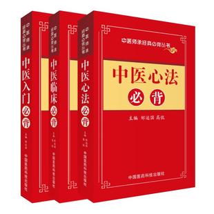 全3册《中医师承经典必背丛书》中医心法+临床+入门必背 零起点学中医基础理论书教材入门参考书中医自学入门 中国医药科技出版社