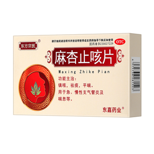 东方宗医麻杏止咳片止咳化痰清肺气管炎支气管炎喉咙发痒咳嗽药