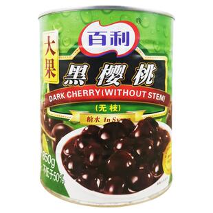 百利黑车厘子黑樱桃850g黑森林糕点装饰性水果罐头烘焙原料商用