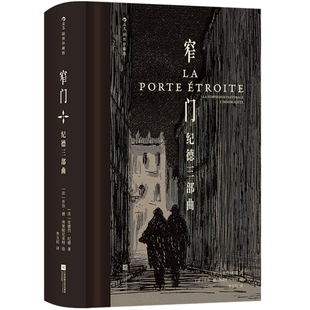 特装本】窄门 纪德三部曲 插图珍藏版 背德者田园交响曲三部中篇小说 法国经典文学书籍诺奖作家 李玉民译本 后浪官方正版现货速发