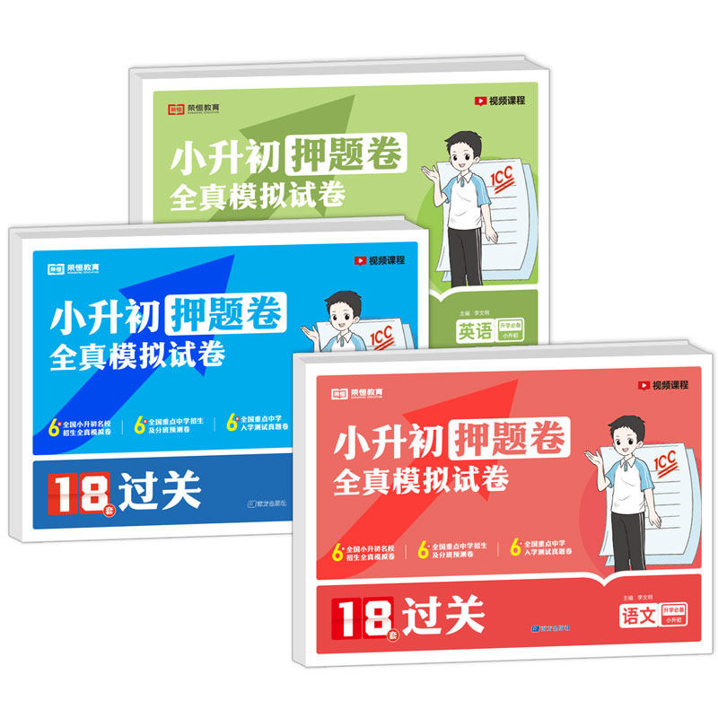 2025新版小升初押题卷全真模拟卷