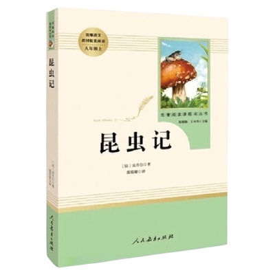 人教版昆虫记法布尔初二八年级上