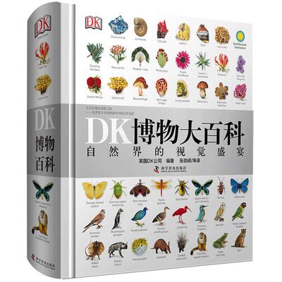 儿童科普DK博物大百科