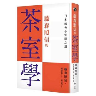 现货【外图台版】藤森照信的茶室学：日本的极小空间之谜 / 藤森照信 远流