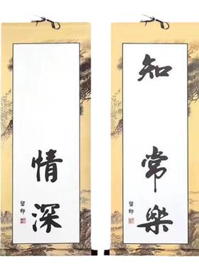 知足常乐字画携手一生