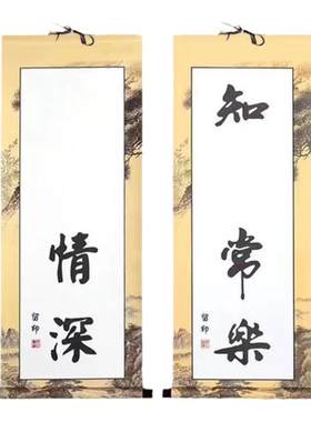 知足常乐字画携手一生
