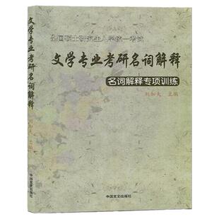 现货  全国硕士研究生入学考试 文学专业考研名词解释 名词解释专项训练 刘加夫  中国文史出版社