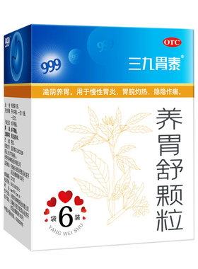 【三九】养胃舒颗粒10g*6袋/盒慢性胃炎胃痛胃炎养胃修复胃黏膜