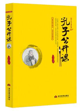 《孔子公开课》中国传统文化国学经典大讲堂 儒家学派的创始人孔夫子论语儒家思想书籍 中国哲学忠恕之道