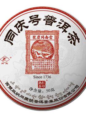 同庆号百年古树茶云南老字号