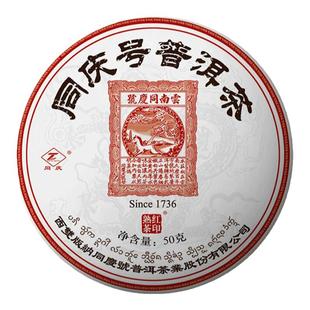 同庆号 红印50g熟茶饼云南百年古树普洱茶春茶柔滑甜糯甜而回甘