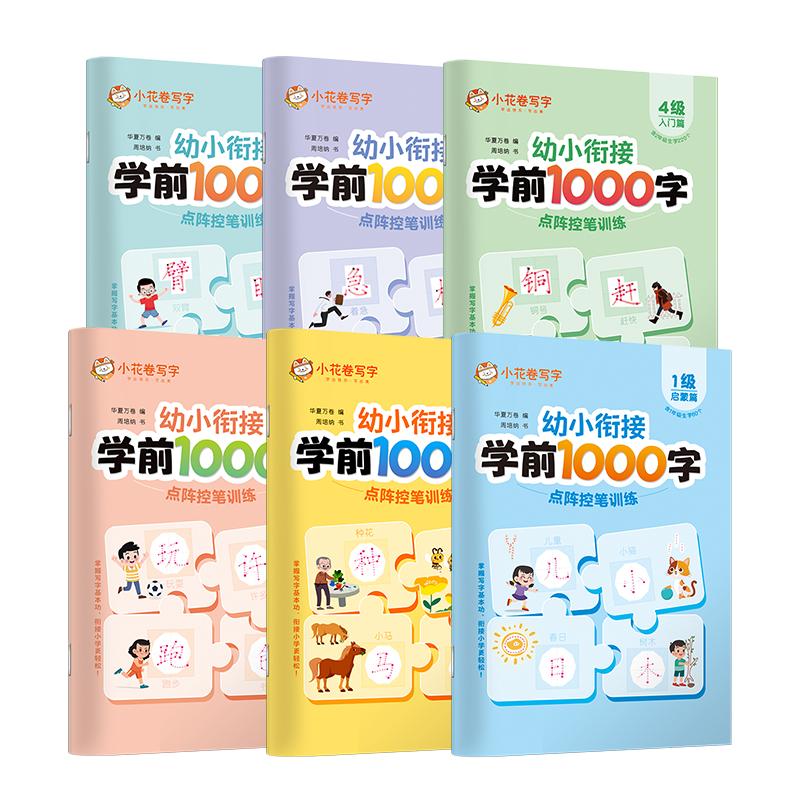 华夏万卷学前1000字点阵控笔