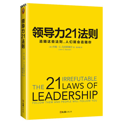 领导力21法则:追随这些法则,人们就会追随你 (美)约翰·C.马克斯维尔(John C.Maxwell) 著;路本福 译 文汇出版社