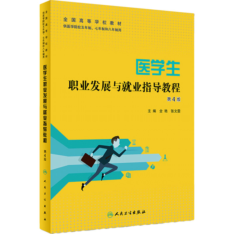 [旗舰店]医学生职业发展与就业指导教程第4版全艳张文雯主编97871172808602019年3月创新教材人卫社
