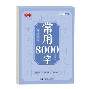 8000字楷书临摹字帖成人大人硬笔书法男女生钢笔练字本初中高中生楷体每日一练字体大气漂亮临慕炼练习贴初学者笔画速成成年常用
