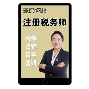 环球网校2026注册税务师网课考试教材税法一税二视频课程电子课件