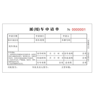 派车单用车申请单车辆派遣单二联