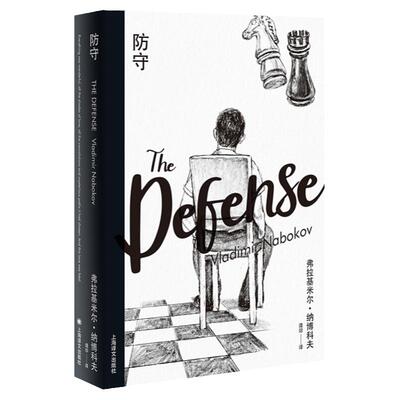 防守 纳博科夫精选集II 长篇代表作 另著/洛丽塔/爱达或爱欲/独抒己见/劳拉的原型/微暗的火 外国文学 欧美小说 上海译文出版社