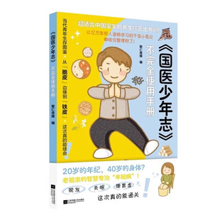 国医少年志不完全使用手册正版书籍图解大中医漫画丛书全套七册中医医学基础入门一本就能看懂中医方剂养生经络体质篇畅销书排行榜