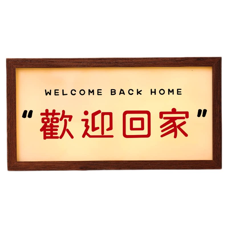欢迎回家发光灯箱玄关桌面氛围摆