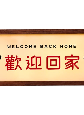 欢迎回家发光灯箱玄关桌面氛围摆