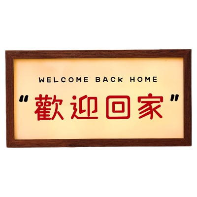 欢迎回家发光灯箱玄关桌面氛围摆