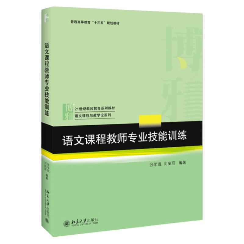 语文课程教师专业技能训练 张学凯,刘丽丽 21世纪教师教育系列教材 语文教学论 教师培训 教育学 北京大学